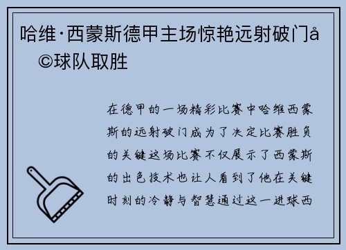 哈维·西蒙斯德甲主场惊艳远射破门助球队取胜 哈维·西蒙斯德甲主场惊艳远射破门助球队取胜