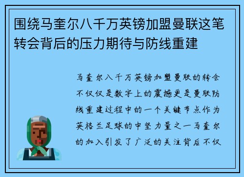 围绕马奎尔八千万英镑加盟曼联这笔转会背后的压力期待与防线重建 围绕马奎尔八千万英镑加盟曼联这笔转会背后的压力期待与防线重建