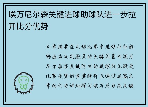 埃万尼尔森关键进球助球队进一步拉开比分优势 埃万尼尔森关键进球助球队进一步拉开比分优势