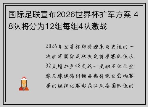 国际足联宣布2026世界杯扩军方案 48队将分为12组每组4队激战 国际足联宣布2026世界杯扩军方案 48队将分为12组每组4队激战