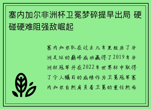 塞内加尔非洲杯卫冕梦碎提早出局 硬碰硬难阻强敌崛起 塞内加尔非洲杯卫冕梦碎提早出局 硬碰硬难阻强敌崛起