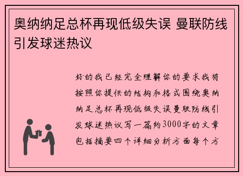 奥纳纳足总杯再现低级失误 曼联防线引发球迷热议 奥纳纳足总杯再现低级失误 曼联防线引发球迷热议