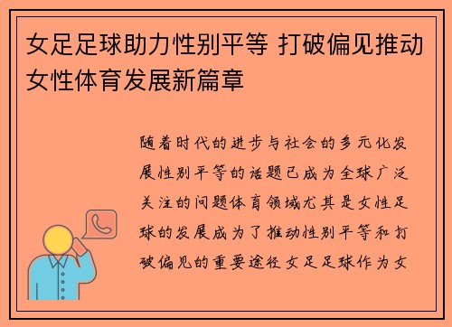 女足足球助力性别平等 打破偏见推动女性体育发展新篇章