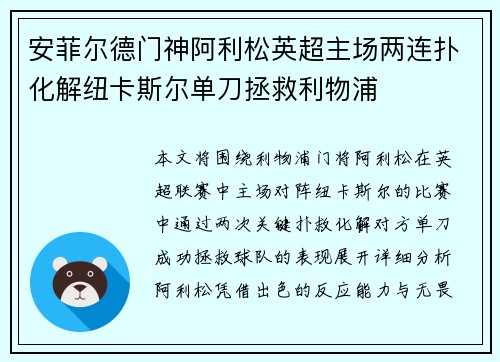安菲尔德门神阿利松英超主场两连扑化解纽卡斯尔单刀拯救利物浦