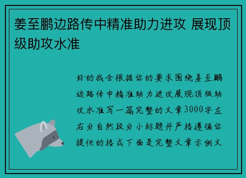 姜至鹏边路传中精准助力进攻 展现顶级助攻水准