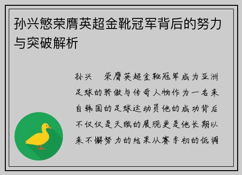 孙兴慜荣膺英超金靴冠军背后的努力与突破解析