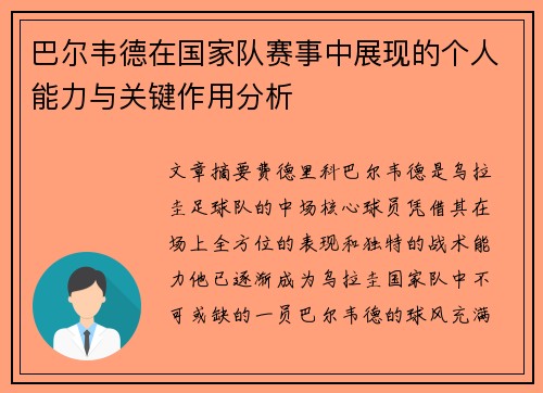 巴尔韦德在国家队赛事中展现的个人能力与关键作用分析