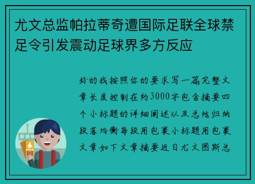 尤文总监帕拉蒂奇遭国际足联全球禁足令引发震动足球界多方反应