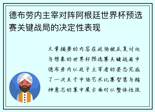 德布劳内主宰对阵阿根廷世界杯预选赛关键战局的决定性表现 德布劳内主宰对阵阿根廷世界杯预选赛关键战局的决定性表现