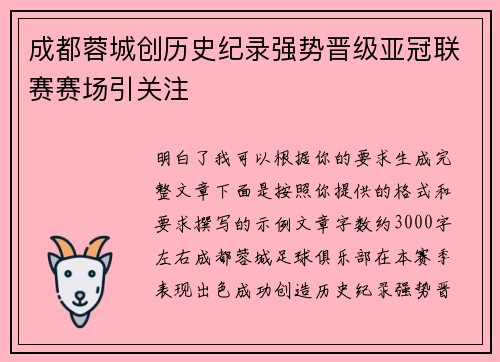 成都蓉城创历史纪录强势晋级亚冠联赛赛场引关注 成都蓉城创历史纪录强势晋级亚冠联赛赛场引关注