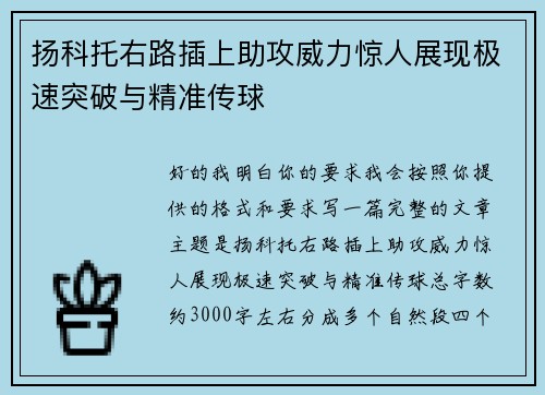 扬科托右路插上助攻威力惊人展现极速突破与精准传球 扬科托右路插上助攻威力惊人展现极速突破与精准传球