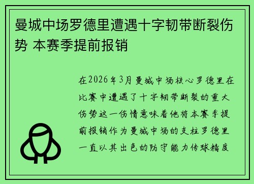 曼城中场罗德里遭遇十字韧带断裂伤势 本赛季提前报销 曼城中场罗德里遭遇十字韧带断裂伤势 本赛季提前报销