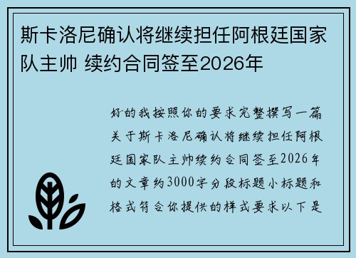 斯卡洛尼确认将继续担任阿根廷国家队主帅 续约合同签至2026年