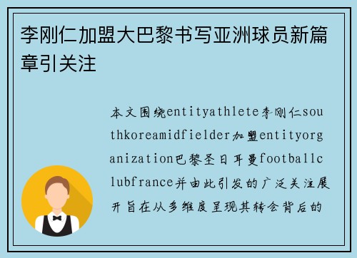 李刚仁加盟大巴黎书写亚洲球员新篇章引关注 李刚仁加盟大巴黎书写亚洲球员新篇章引关注