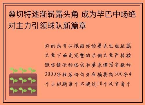 桑切特逐渐崭露头角 成为毕巴中场绝对主力引领球队新篇章
