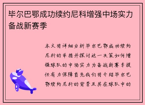 毕尔巴鄂成功续约尼科增强中场实力备战新赛季
