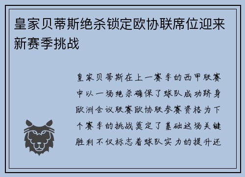 皇家贝蒂斯绝杀锁定欧协联席位迎来新赛季挑战