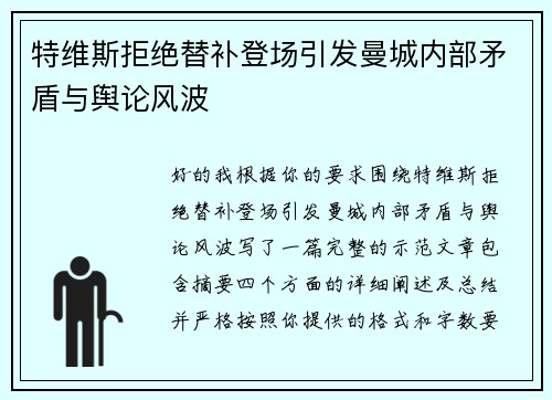 特维斯拒绝替补登场引发曼城内部矛盾与舆论风波 特维斯拒绝替补登场引发曼城内部矛盾与舆论风波