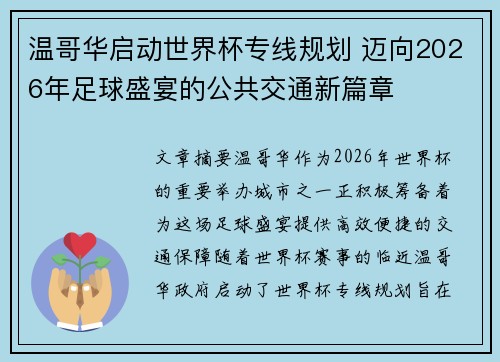 温哥华启动世界杯专线规划 迈向2026年足球盛宴的公共交通新篇章
