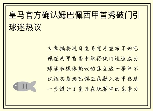皇马官方确认姆巴佩西甲首秀破门引球迷热议