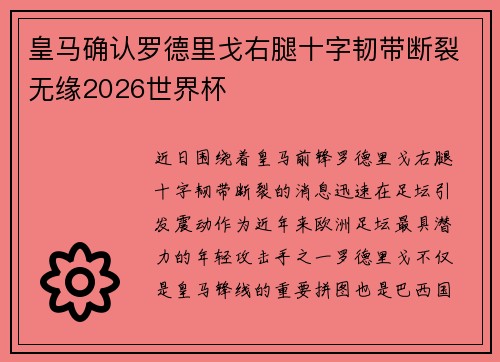 皇马确认罗德里戈右腿十字韧带断裂无缘2026世界杯 皇马确认罗德里戈右腿十字韧带断裂无缘2026世界杯