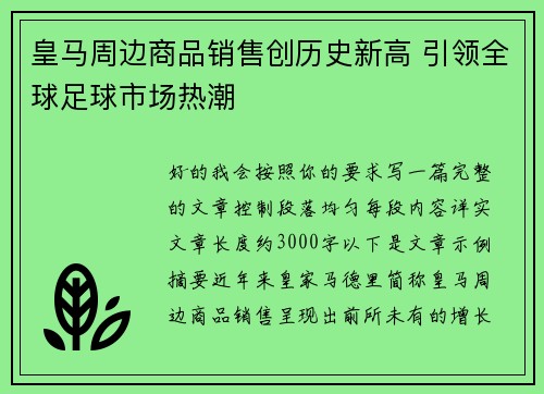 皇马周边商品销售创历史新高 引领全球足球市场热潮 皇马周边商品销售创历史新高 引领全球足球市场热潮