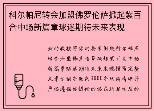 科尔帕尼转会加盟佛罗伦萨掀起紫百合中场新篇章球迷期待未来表现 科尔帕尼转会加盟佛罗伦萨掀起紫百合中场新篇章球迷期待未来表现