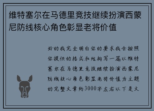 维特塞尔在马德里竞技继续扮演西蒙尼防线核心角色彰显老将价值 维特塞尔在马德里竞技继续扮演西蒙尼防线核心角色彰显老将价值