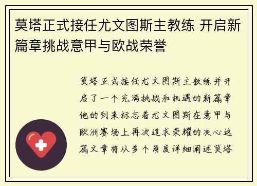 莫塔正式接任尤文图斯主教练 开启新篇章挑战意甲与欧战荣誉