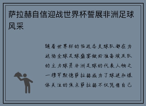 萨拉赫自信迎战世界杯誓展非洲足球风采 萨拉赫自信迎战世界杯誓展非洲足球风采