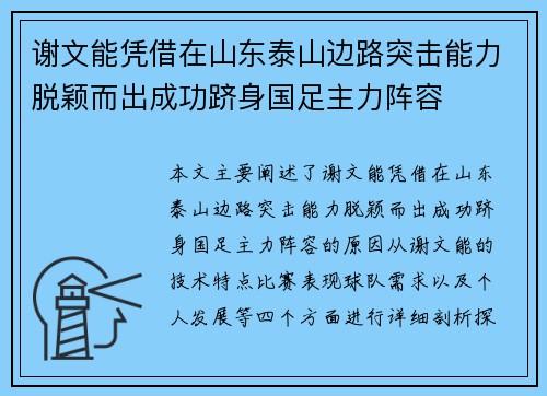 谢文能凭借在山东泰山边路突击能力脱颖而出成功跻身国足主力阵容