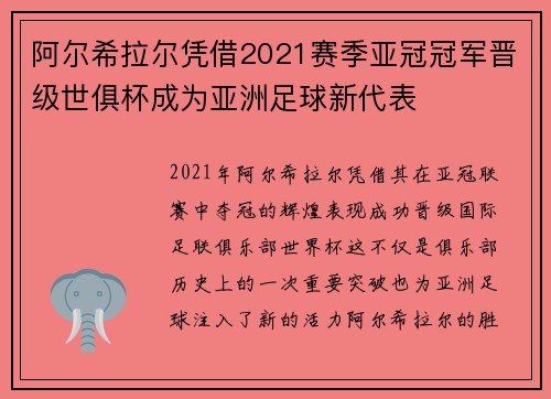阿尔希拉尔凭借2021赛季亚冠冠军晋级世俱杯成为亚洲足球新代表