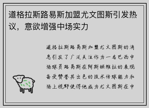 道格拉斯路易斯加盟尤文图斯引发热议,意欲增强中场实力 道格拉斯路易斯加盟尤文图斯引发热议,意欲增强中场实力