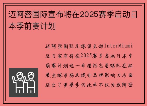 迈阿密国际宣布将在2025赛季启动日本季前赛计划 迈阿密国际宣布将在2025赛季启动日本季前赛计划