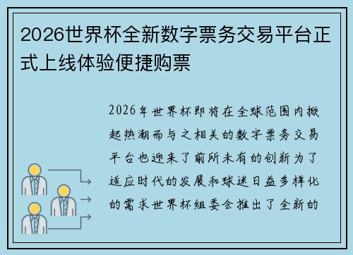 2026世界杯全新数字票务交易平台正式上线体验便捷购票