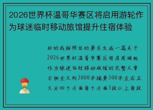 2026世界杯温哥华赛区将启用游轮作为球迷临时移动旅馆提升住宿体验