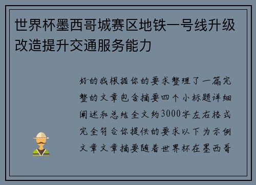 世界杯墨西哥城赛区地铁一号线升级改造提升交通服务能力 世界杯墨西哥城赛区地铁一号线升级改造提升交通服务能力