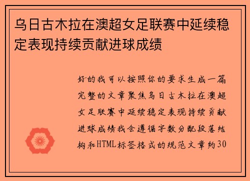 乌日古木拉在澳超女足联赛中延续稳定表现持续贡献进球成绩