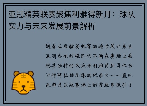 亚冠精英联赛聚焦利雅得新月：球队实力与未来发展前景解析