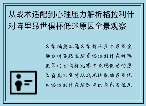 从战术适配到心理压力解析格拉利什对阵里昂世俱杯低迷原因全景观察 从战术适配到心理压力解析格拉利什对阵里昂世俱杯低迷原因全景观察