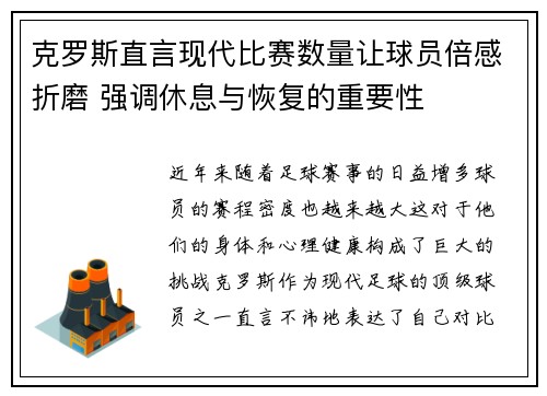 克罗斯直言现代比赛数量让球员倍感折磨 强调休息与恢复的重要性 克罗斯直言现代比赛数量让球员倍感折磨 强调休息与恢复的重要性