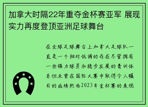 加拿大时隔22年重夺金杯赛亚军 展现实力再度登顶亚洲足球舞台