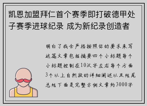 凯恩加盟拜仁首个赛季即打破德甲处子赛季进球纪录 成为新纪录创造者 凯恩加盟拜仁首个赛季即打破德甲处子赛季进球纪录 成为新纪录创造者