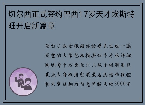 切尔西正式签约巴西17岁天才埃斯特旺开启新篇章