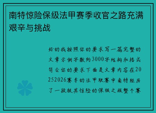 南特惊险保级法甲赛季收官之路充满艰辛与挑战 南特惊险保级法甲赛季收官之路充满艰辛与挑战