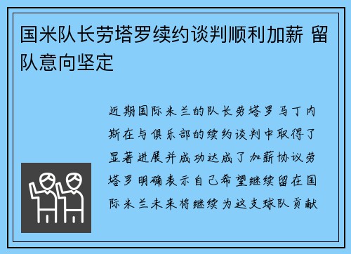 国米队长劳塔罗续约谈判顺利加薪 留队意向坚定