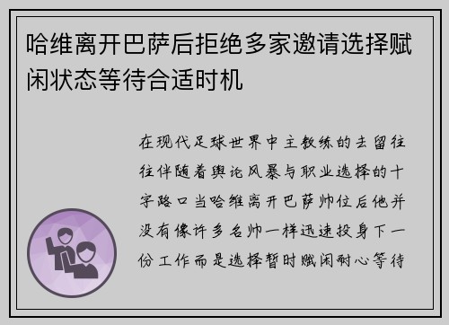 哈维离开巴萨后拒绝多家邀请选择赋闲状态等待合适时机