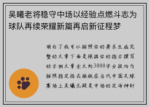吴曦老将稳守中场以经验点燃斗志为球队再续荣耀新篇再启新征程梦