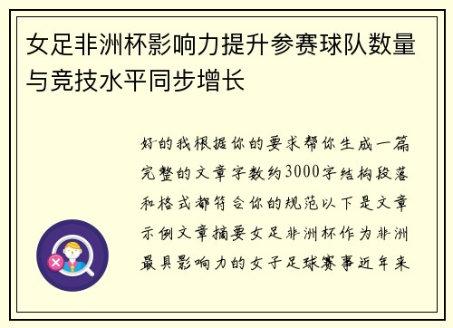 女足非洲杯影响力提升参赛球队数量与竞技水平同步增长