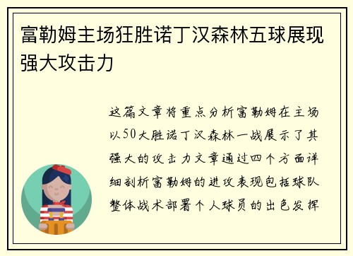 富勒姆主场狂胜诺丁汉森林五球展现强大攻击力
